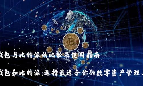 TP钱包与比特派的比较及使用指南

TP钱包和比特派：选择最适合你的数字资产管理工具