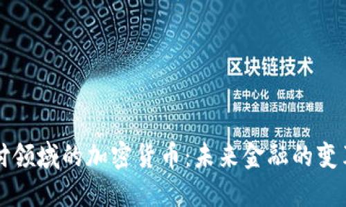 支付领域的加密货币：未来金融的变革者