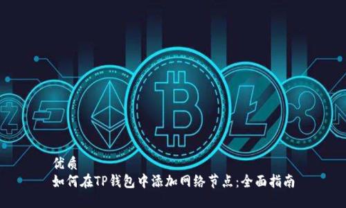 优质
如何在TP钱包中添加网络节点：全面指南