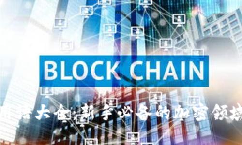 加密货币用语大全：新手必备的加密领域词汇解释