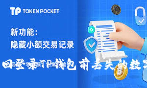 如何找回登录TP钱包前丢失的数字货币？