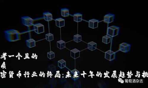 思考一个且的  
优质  
加密货币行业的终局：未来十年的发展趋势与挑战