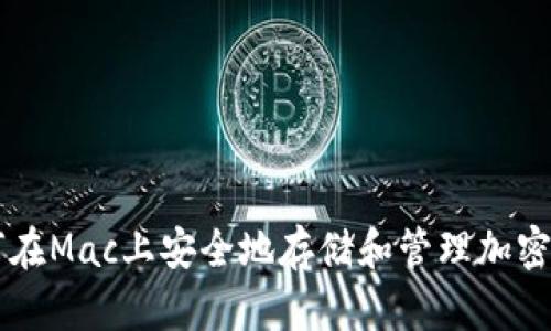 如何在Mac上安全地存储和管理加密货币