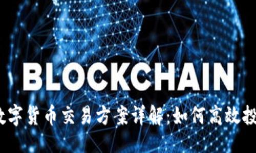 示例

2023年加密数字货币交易方案详解：如何高效投资与风险管理
