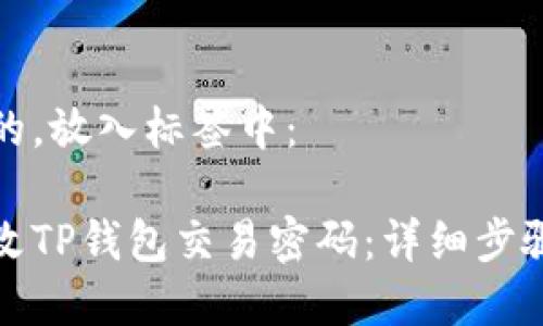 思考一个且的，放入标签中：

如何有效修改TP钱包交易密码：详细步骤与注意事项