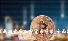 如何成功发布加密货币项