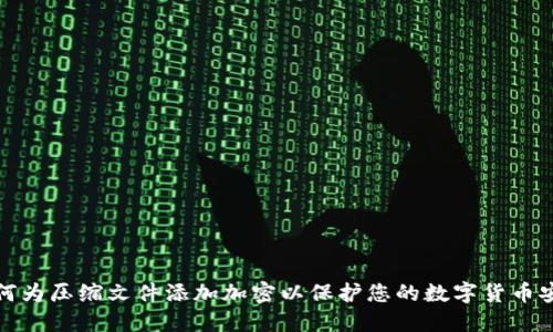 如何为压缩文件添加加密以保护您的数字货币安全