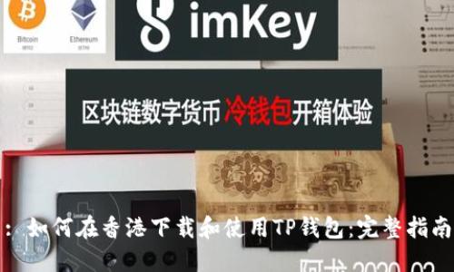 : 如何在香港下载和使用TP钱包：完整指南