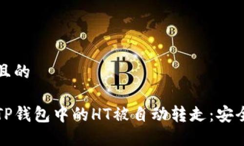 思考一个且的

如何防止TP钱包中的HT被自动转走：安全防护指南