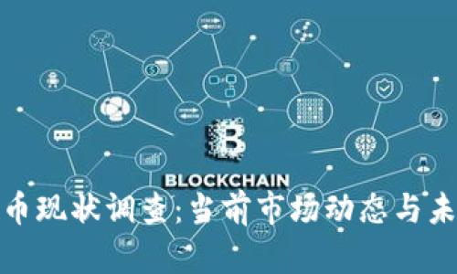 加密货币现状调查：当前市场动态与未来趋势