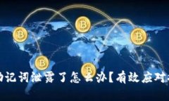 TP钱包助记词泄露了怎么办