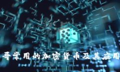 墨西哥常用的加密货币及