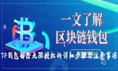 TP钱包解除无限授权的详细