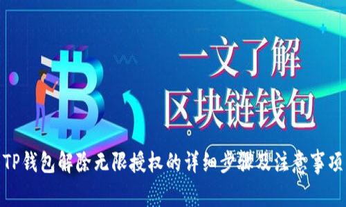 TP钱包解除无限授权的详细步骤及注意事项