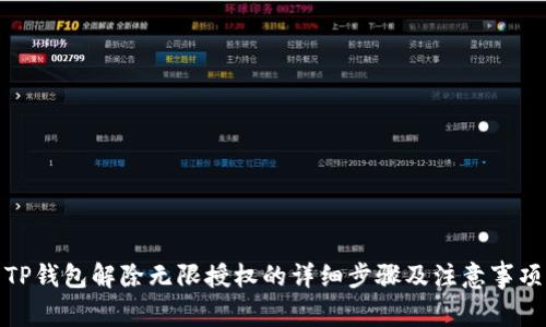 TP钱包解除无限授权的详细步骤及注意事项