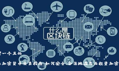 思考一个且的

巴西加密货币交易指南：如何安全、合法地在巴西投资加密货币