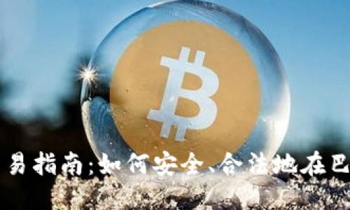 思考一个且的

巴西加密货币交易指南：如何安全、合法地在巴西投资加密货币