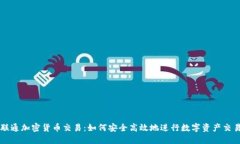 联通加密货币交易：如何