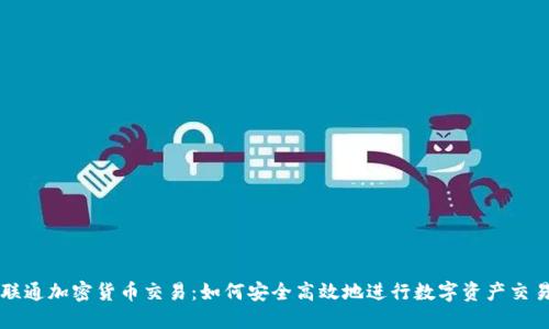 联通加密货币交易：如何安全高效地进行数字资产交易