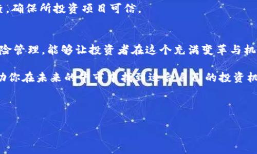 加密货币新牛市的趋势与机遇

加密货币, 牛市, 投资机会, 市场趋势/guanjianci

随着加密货币市场的不断发展和成熟，许多投资者和观察者开始预期未来将迎来一个新的牛市。牛市通常是指市场交易活跃，价格上涨的时期，此时投资者往往面临更多的投资机会。那么，加密货币新牛市的到来意味着什么？我们又该如何把握其中的机遇？

加密货币牛市的定义及特点
牛市是金融市场中的一个重要概念，通常指的是资产价格持续上涨的市况。在加密货币领域，牛市往往伴随着投资者的热情上升，市场交易量显著增加，这直接导致价格的飙升。通常情况下，牛市的持续时间可以从几个月到几年的时间不等。

加密货币市场的牛市通常具备以下几个特点：
ul
    listrong价格上涨：/strong整体市场资产价格普遍上升，尤其是主流币种如比特币（Bitcoin）和以太坊（Ethereum），往往在牛市中表现突出。/li
    listrong市场情绪乐观：/strong投资者对未来充满信心，频繁参与交易，推动市场形成一个积极向上的气氛。/li
    listrong新资金流入：/strong更多的资金从传统市场流入加密货币市场，新投资者的涌入加强了牛市的持续性。/li
    listrong技术创新：/strong在牛市期间，往往伴随着新技术、新项目的推出，吸引了更多的用户和投资者。/li
/ul

新牛市的驱动因素
加密货币新牛市的到来通常受到多种因素驱动：

strong1. 全球经济形势的改变：/strong在通货膨胀加剧或者传统资产投资回报率下降的背景下，越来越多的投资者寻找替代投资品，例如加密货币。这种宏观经济环境为牛市提供了土壤。

strong2. 政策法规的明朗：/strong许多国家的政府和金融监管机构对加密货币的态度逐渐转变，出台相对明确的政策法规，这让投资者感受到安全感，从而愿意参与投资。

strong3. 技术进步与市场创新：/strong区块链技术的进步以及DeFi（去中心化金融）、NFT（非同质化代币）等新兴领域的快速发展，为市场吸引了大量新用户，推动了市场的繁荣。

strong4. 社交媒体与社区的支持：/strong社交媒体上对加密货币的讨论越来越热烈，尤其是在Reddit、Twitter等平台，很多投资者分享信息和投资意识，助推了市场情绪的高涨。

如何把握加密货币牛市中的投资机会
面对潜在的新牛市，投资者需要采取积极的策略来把握机遇：

strong1. 学习与研究：/strong深入了解加密货币的基础知识和市场动态是必要的。投资者需要关注行业新闻、技术进展及市场趋势，从中挖掘出有前景的投资机会。

strong2. 分散投资：/strong不要把所有的资金投入到单一资产中，合理的资产配置能有效规避风险。在牛市中，可以根据自身对风险的承受能力，选择几种不同的加密货币进行投资。

strong3. 及时止盈：/strong牛市虽带来收益，但市场波动也非常剧烈，及时止盈是控制风险的最佳策略。投资者应设定合理的收益目标并尽早实施。

strong4. 寻找新兴项目：/strong牛市通常伴随着大量新项目的涌现，及时关注这些新兴项目，有可能抓住大的投资机会。

牛市中的风险管理
虽然牛市带来很多机会，但同时也伴随着一定的风险：

strong1.价格波动性：/strong加密货币市场以其高度波动性著称，即使在牛市中，价格也可能短时间内大幅波动，投资者需保持警惕，及时调整策略。

strong2. 投资心理：/strong投资者在牛市中常常受市场情绪影响，容易陷入“贪婪”之中，盲目跟风。保持冷静、理性投资是非常重要的。

strong3. 项目选择：/strong牛市中出现的众多新项目并不都是有价值的，部分项目可能存在诈骗风险。投资者需进行充分调查，确保所投资项目可信。

总结
在加密货币新牛市到来之际，投资者既面临机遇，也要警惕潜在风险。通过了解市场趋势、积极学习、合理分散投资以及有效的风险管理，能够让投资者在这个充满变革与机会的时代中更好地把握财富增长的机会。随着未来市场的不断变化，寻求长期稳定的投资策略应当是每一个投资者追求的目标。

总结而言，加密货币的牛市带来许多机遇，对每一个投资者来说都是需要深入分析和考虑的策略。希望通过本文的分析，能够帮助你在未来的牛市中找到适合自己的投资机会。

---

如果您需要我为您提供更多关于加密货币新牛市的相关问题，我们可以继续挖掘。