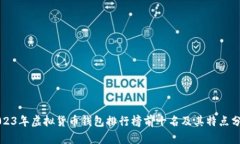 2023年虚拟货币钱包排行榜