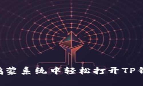 如何在鸿蒙系统中轻松打开TP钱包DApp