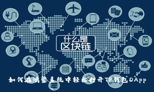 如何在鸿蒙系统中轻松打开TP钱包DApp