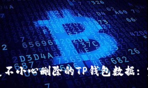 :
如何恢复不小心删除的TP钱包数据: 完整指南