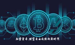 加密货币：财富自由之路