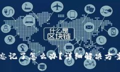 tp钱包支付密码忘记了怎么