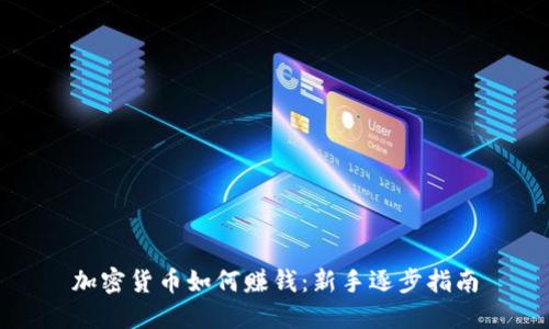 加密货币如何赚钱：新手逐步指南