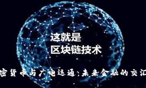 加密货币与广电运通：未来金融的交汇点