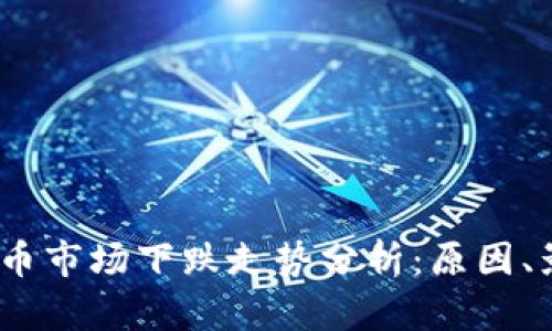 2023年加密货币市场下跌走势分析：原因、影响与未来趋势