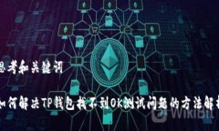 思考和关键词如何解决T