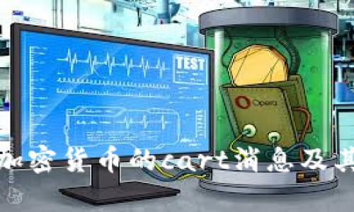 深入解析加密货币的cart消息及其市场影响