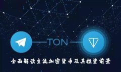 全面解读主流加密货币及
