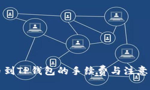 欧易提币到TP钱包的手续费与注意事项解析