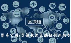 武汉加密货币公司：了解