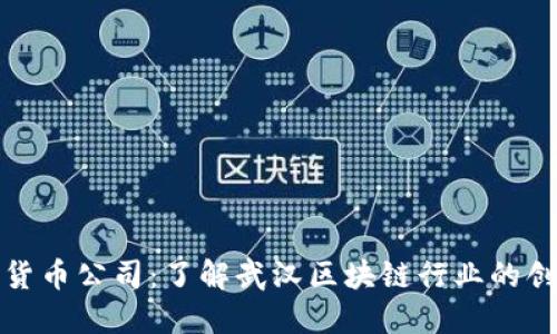 武汉加密货币公司：了解武汉区块链行业的创新与发展