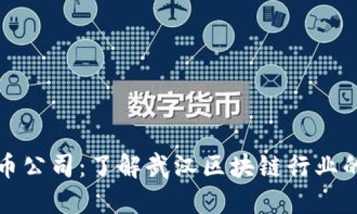 武汉加密货币公司：了解武汉区块链行业的创新与发展