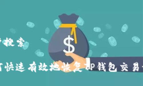 用户搜索

如何快速有效地恢复TP钱包交易记录