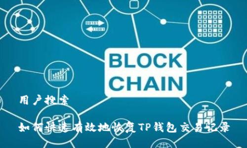 用户搜索

如何快速有效地恢复TP钱包交易记录