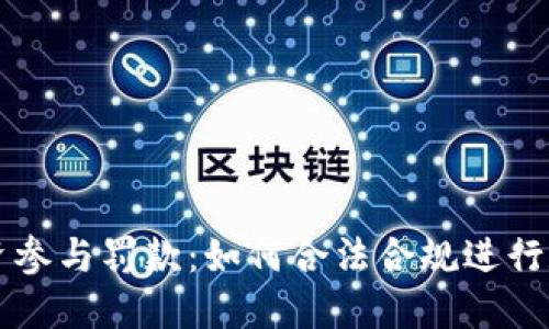 加密货币投资参与罚款：如何合法合规进行数字资产交易