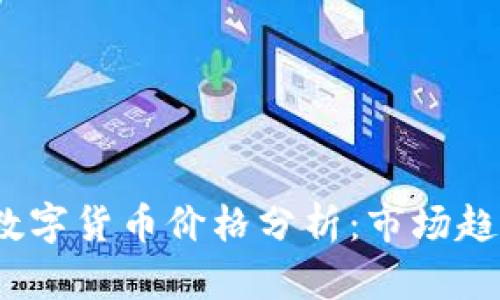 2023年加密数字货币价格分析：市场趋势与投资策略
