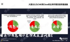 tantouTP钱包确认支付毫无反