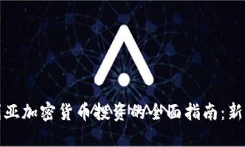 澳大利亚加密货币投资的全面指南：新手必读