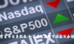 加密货币交易指南：如何