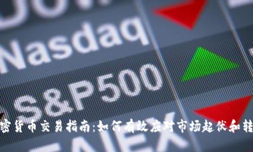 加密货币交易指南：如何有效应对市场起伏和转换