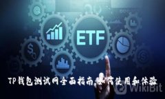 TP钱包测试网全面指南：如