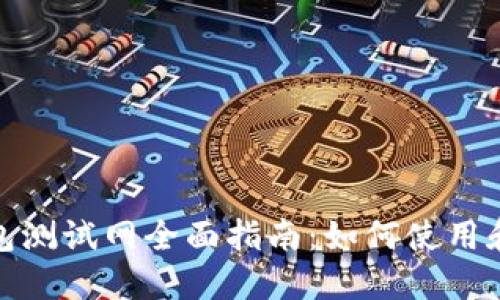TP钱包测试网全面指南：如何使用和体验